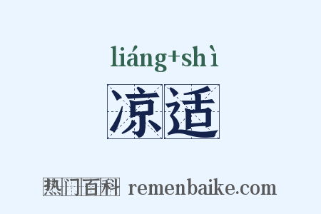 凉适是什么意思的图片